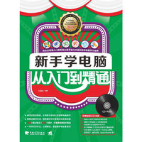 新手学电脑从入门到精通-附赠1CD.含教学视频和附赠软件