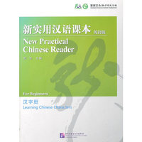 新实用汉语课本汉字册-英语版