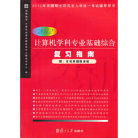 2012计算机学科专业基础综合复习指南