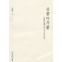 日常的力量:后新时期文学与文化反思