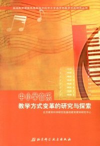 中小学音乐 教学方法变革的研究与探索