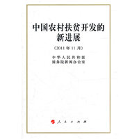 中国农村扶贫开发的新进展-2011年11月