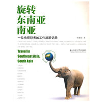 旋转东南亚、南亚——一位电视记者的工作旅游记录