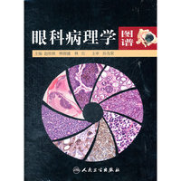 眼科病理学图谱
