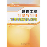 建筑工程计量与计价习题与课程设计指导
