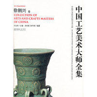中国工艺美术大师全集(徐朝兴卷)(精)