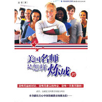 美国名师是怎样炼成的