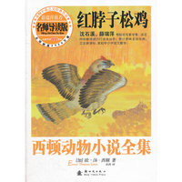 西顿动物小说全集（导读版）——红脖子松鸡
