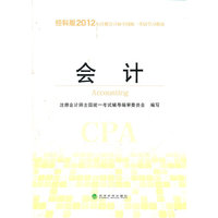 会计-经科版2012年注册会计师全国统一考试学习指南
