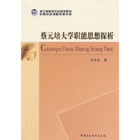 蔡元培大学职能思想探析