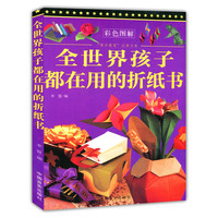 “博识教育”泛读文库——全世界孩子都在用的折纸书