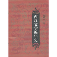 西汉文学编年史