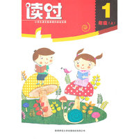 读过（一年级上）