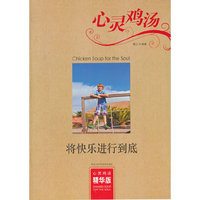 心灵鸡汤（精华版）——将快乐进行到底