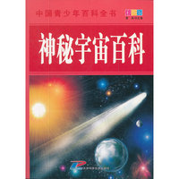 中国青少年百科全书 神秘宇宙百科
