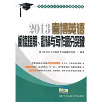 2013 考博英语阅读理解 翻译与写作高分突破(博士研究生入学考试英语辅导用书)