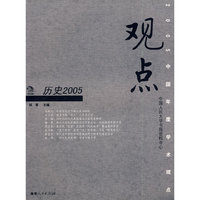 观点——历史2005