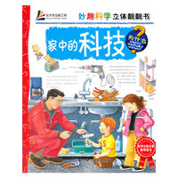 家中的科技-妙趣科学立体翻翻书