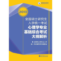 2013全国硕士研究生入学统一考试心理学专业基础综合考试大纲解析
