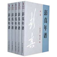 彭真年谱-(全5卷)