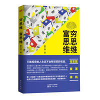 穷思维 富思维