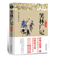 笑林广记(精装插图本)