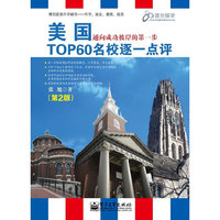 美国TOP60名校逐一点评(第2版)（双色）