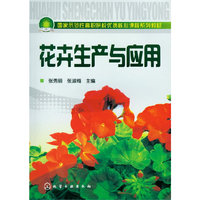 花卉生产与应用(张秀丽)