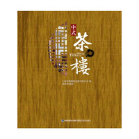 中式茶楼