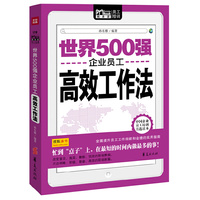 世界500强企业员工高效工作法(Mbook随读）