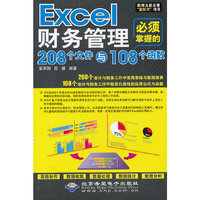 Excel财务管理必须掌握的208个文件与108个函数-(配1张CD光盘)