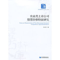 农业类上市公司股票价格特征研究