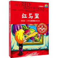 红与黑-彩图版