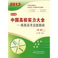 2013-中高校校实力大全-填报高考志愿指南-第5版-(本科)