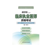2013-临床执业医师资格考试-历年真题纵览与考点评析-(第九版)