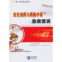 安全用药与药物中毒急救常识