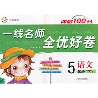 一线名师全优好卷·五年级语文（人教）下