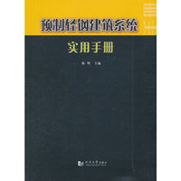 预制轻钢建筑系统实用手册