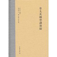 章太炎国学讲演录