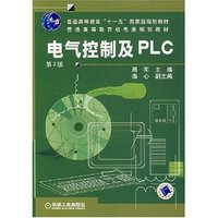 电气控制及PLC 第二版