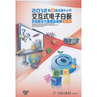 2012第5届全国中小学交互式电子白板学科教学大赛精品课例-高中（6DVD-ROM）