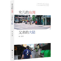 女儿的台湾,父亲的大陆
