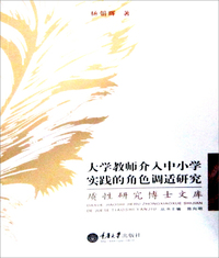 大学教师介入中小学实践的角色调适研究-质性研究博士文库