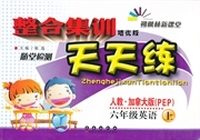 朔枫林新课堂·整合集训天天练：6年级英语（上）（培优版）（人教·加拿大版）（PEP）