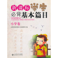 新课标学生必背基本篇目：小学卷（2013版）