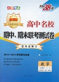 数学（北师必修3、4、5）--(2014)高中名校期中、期末联考测试卷（高一下）
