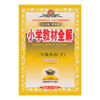 三年级英语(下)-外语教研版-小学教材全解-供一年级起始用