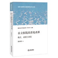 公立医院民营化改革-模式.成效与风险