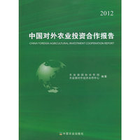 2012中国对外农业投资合作报告