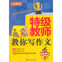 五年级-特级教师教你写作文